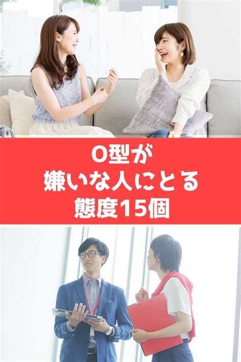 o 型 が 嫌い な 人 に とる 態度|O型が嫌いな人にとる態度15個！職場・男性女性 .